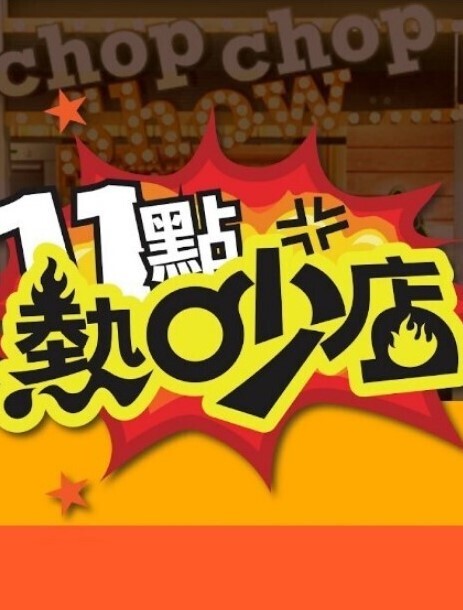 神龙-南宫婉之绿水怪奇遇记 - 伯爵视界